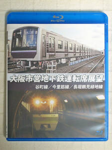 ◆◇ 大阪市営地下鉄運転席展望【ブルーレイ版】谷町線・今里筋線・長堀鶴見緑地線　BD ◇◆