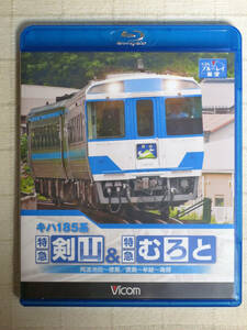 ◆◇ キハ185系 特急剣山&特急むろと 徳島線・阿波池田~徳島／牟岐線・徳島~牟岐~海部　BD ◇◆