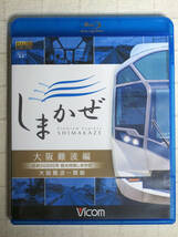 ◆◇ 近鉄50000系 観光特急しまかぜ 大阪難波編 大阪難波~賢島　BD ◇◆_画像1