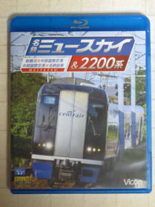 ◆◇ 名鉄ミュースカイ＆2200系　新鵜沼～中部国際空港 ／ 中部国際空港～名鉄岐阜　BD ◇◆