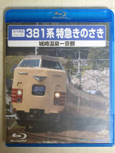 ◆◇ ３８１系特急きのさき　BD ◇◆