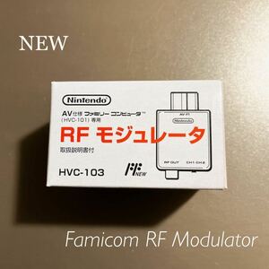 【新品未開封】RFモジュレータ AV仕様ファミリーコンピュータ（HVC-101）専用 純正 RF Modulator Famicom Nintendo Adapter HVC-103 new