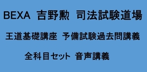 BEXA 吉野勲 吉野勲 王道基礎講座 予備試験過去問講義 全科目 民法 行政法 会社法 刑法 憲法 民訴・刑訴