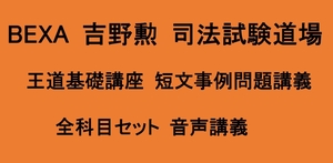 BEXA 司法試験 吉野勲 司法試験道場 王道基礎講座 短文事例問題講座 全科目 民法 行政法 会社法 刑法 憲法 民訴・刑訴