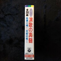 ま006 オールスター 演歌の真髄 カセットテープ 昭和レトロ_画像4