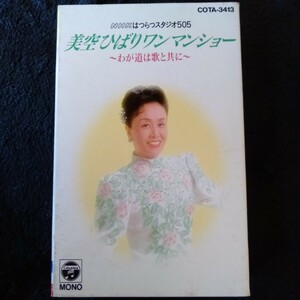 こ018 美空ひばり ワンマンショー わが道は歌とともに NHK はつらつスタジオ505 カセットテープ 昭和レトロ