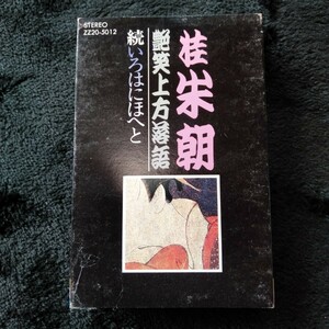 ま025 桂米朝 艶笑上方落語 続・いろはにほへと カセットテープ 昭和レトロ