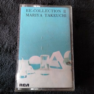 ま048 竹内まりや RE-COLLECTION Ⅲ MARIYA TAKEUCHI カセットテープ 昭和レトロ