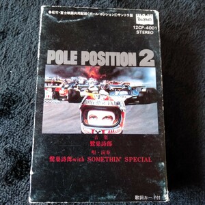 ま067 POLE POSITION2 鷺巣詩郎 WITH SOMETHIN SPECIAL オリジナルサウンドトラック カセットテープ 昭和レトロ