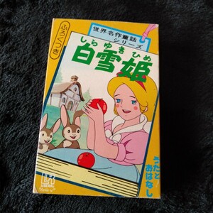 ま074 白雪姫 世界名作童話シリーズ カセットテープ 昭和レトロ