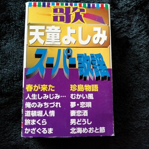 ま080 スーパー歌謡ベスト12 天童よしみ 音声多重カラオケコレクション カセットテープ 昭和レトロ