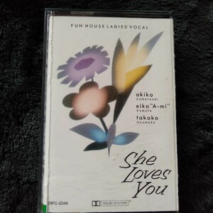 ま084 She Loves You FUN HOUSE LADIES' VOCAL 小林明子 鎌田英子 岡村孝子 カセットテープ 昭和レトロ