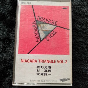 ま090 NIAGARA TRIANGLE VOL.2 佐野元春 杉真理 大滝詠一 カセットテープ 昭和レトロ