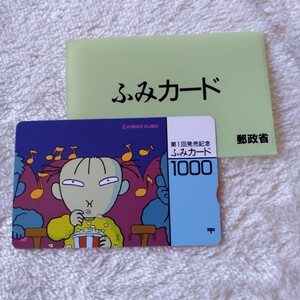 も033 未使用 ふみカード KIRIKO KUBO 第1回発売記念 1000 郵政省 平成 レトロ 