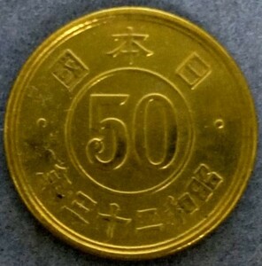 ** Showa era 23 year 50 sen yellow copper coin **