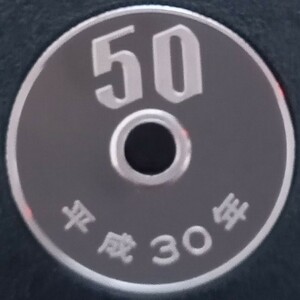 ★☆平成30年　50円硬貨(プルーフ貨幣)☆★