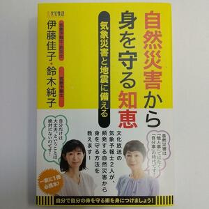 自然災害から身を守る知恵 気象災害と地震に備える【k424】