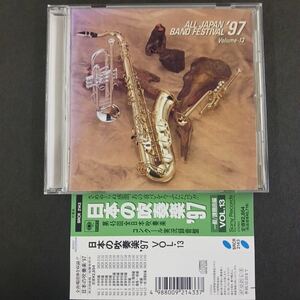 CD_20】日本の吹奏楽´９７ＶＯＬ．１３／一般課題曲集 （オムニバス）