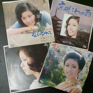 EP_1】小柳ルミ子　４枚セット　シングル盤 epレコード