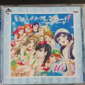 CD_14】 ラブライブ! μ's 一番くじ 夏色えがおで1,2,JUMP! 非売品CD