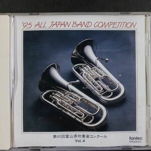 CD_16】第43回富山県吹奏楽コンクール VOL.4/ALL JAPAN BAND COMPETITION'95