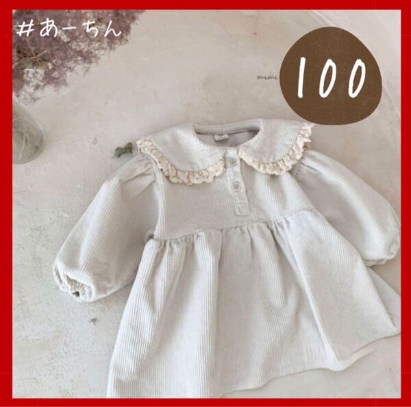 100 白 ホワイト キッズ ワンピース コーデュロイ シンプル 長袖 秋 冬 子供服 ベビー 女の子 赤ちゃん ベビー服