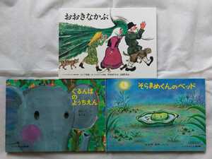 ★そらまめくんのベッド/ぐるんぱのようちえん/おおきなかぶ　３冊セット★こどものとも傑作集