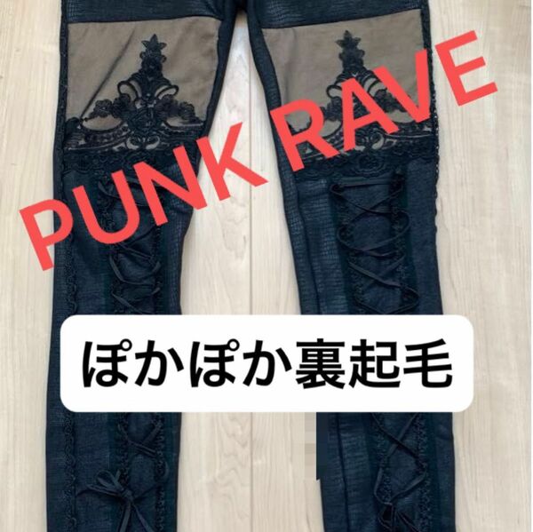 【週末スタート只今値下げ中♪】あったかい裏起毛レギパン PUNKRAVE 編み上げセクシーレギンス