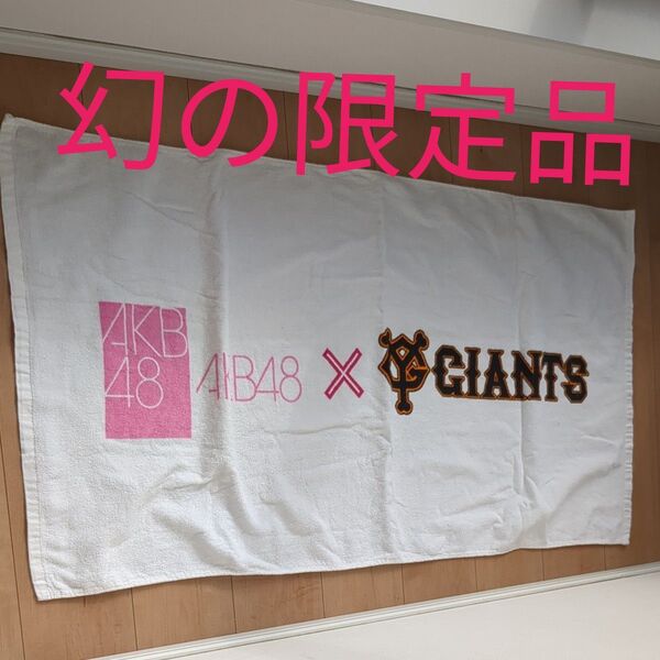 AKB48とGIANTS 限定バスタオル