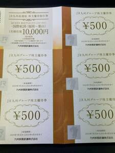 【定型郵便発送】B289 JR九州グループ優待券/2500円分（500円×5枚）/クイーンビートル割引券×1枚/有効期限2024年6月30日迄