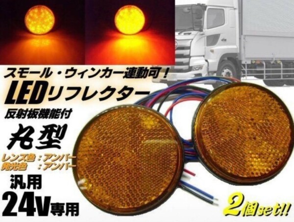 24v トラック・バス用/丸型LED内蔵リフレクター/アンバー/反射板機能付き