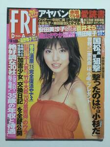 ■FRIDAYフライデー 2004年7月30日号■蒼井そら.熊田曜子.安田美沙子.杏さゆり.磯山さやか.遠野舞子■a010