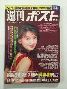 ■週刊ポスト 1997年10月17日号■川島なお美.田中美佐子.吉川十和子.草刈民代.木内あきら■a012