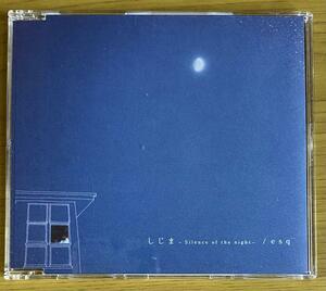 ◆esq『しじま　Silence of the night 』 CD　三谷泰弘