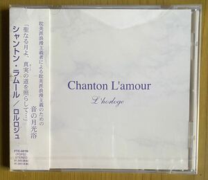 ◆未開封 Chanton L'amour『L'horloge』CD　シャントン・ラムール