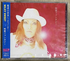 ◆未開封　MILKY SWEET『悦楽ファンタジー』CD