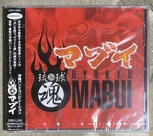 ◆未開封 琉球魂 マブイ　CD