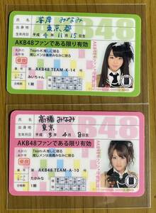 ◆高橋みなみ 峯岸みなみ(AKB48) 推し免許証