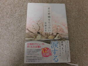 中古本★小説★君の膵臓をたべたい 住野よる 双葉社★1冊