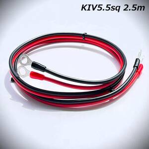 2.5ｍ KIV5.5sq 走行充電器用配線　インバーター