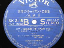 LP SK 315 【ピアノ】宮沢明子　読売日本交響楽団　世界のオーケストラ　東欧　ショパン　ピアノ協奏曲 【8商品以上同梱で送料無料】_画像5