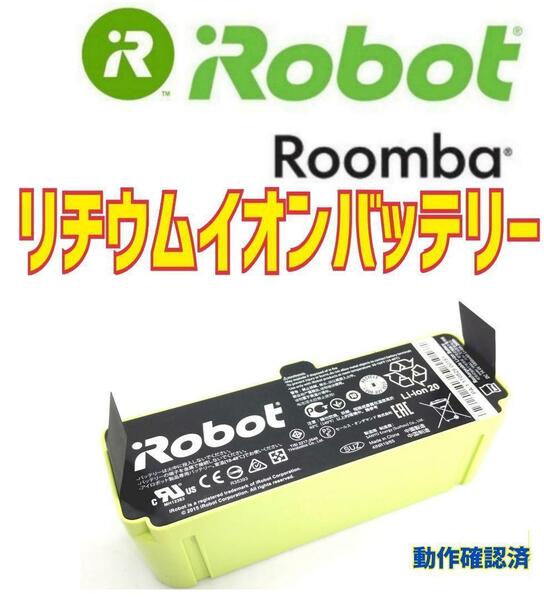 iRobot Roomba ルンバ　純正品リチウムイオンバッテリー 【180分可動確認済】/