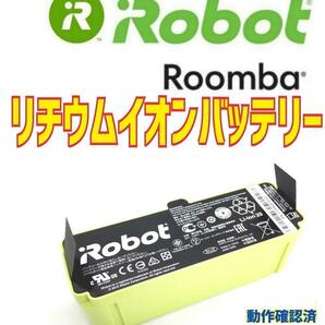 iRobot Roomba ルンバ　純正品リチウムイオンバッテリー 【180分可動確認済】....