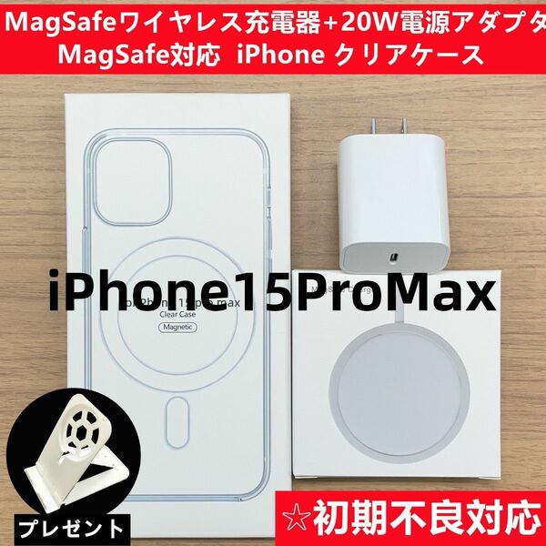 Magsafe充電器+電源アダプタ+iPhone15pro maxクリアケースx