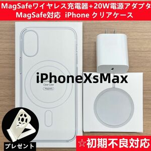 Magsafe充電器+電源アダプタ+ iPhoneXS MaxクリアケースF