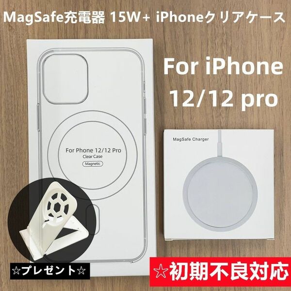 MagSafe充電器 マグセーフ + iphone12/12proクリアケースf