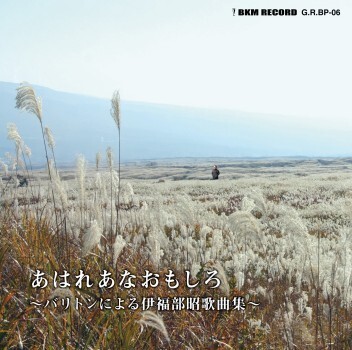 不気味社CD/あはれあなおもしろ~バリトンによる伊福部昭歌曲集~