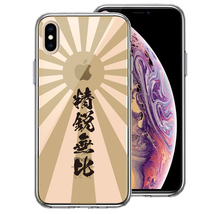 iPhoneX ケース iPhoneXS ケース 旭日旗 精鋭無比 スマホケース 側面ソフト 背面ハード ハイブリッド_画像1