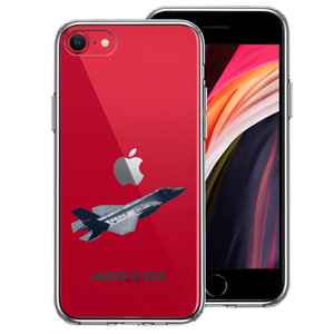 iPhoneSE ケース 第3世代 第2世代 クリア 航空自衛隊 F-35A 戦闘機 スマホケース 側面ソフト 背面ハード ハイブリッド