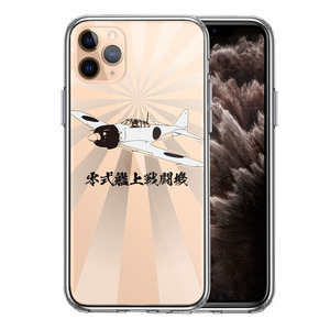 iPhone11pro ケース クリア 零式艦上戦闘機 旭日 零戦 ゼロ戦 スマホケース 側面ソフト 背面ハード ハイブリッド